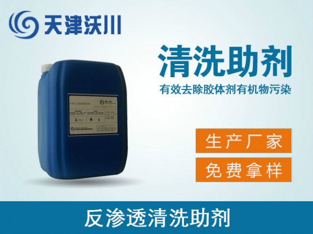 W-805反滲透清洗助劑